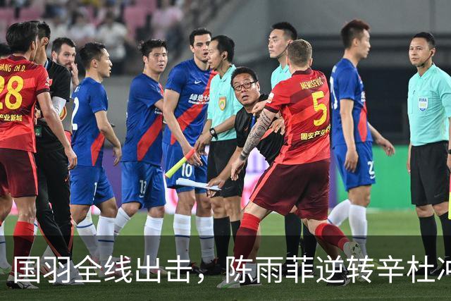 国羽全线出击，陈雨菲逆转辛杜冲进四强！