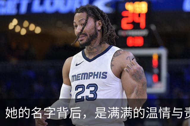 她的名字背后，是满满的温情与责任