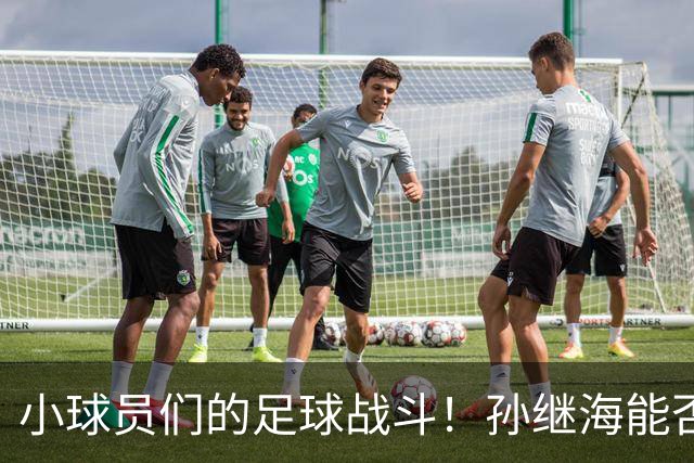 小球员们的足球战斗！孙继海能否从失败中觉醒？