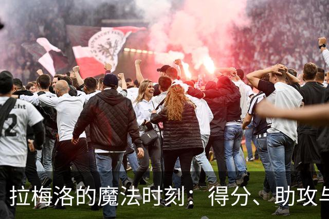 拉梅洛的魔法时刻：得分、助攻与小失误的三部曲
