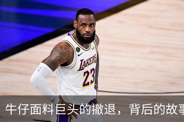 牛仔面料巨头的撤退，背后的故事竟藏着诸多意外！