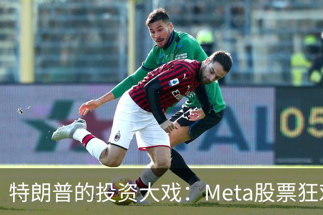 特朗普的投资大戏：Meta股票狂欢之旅