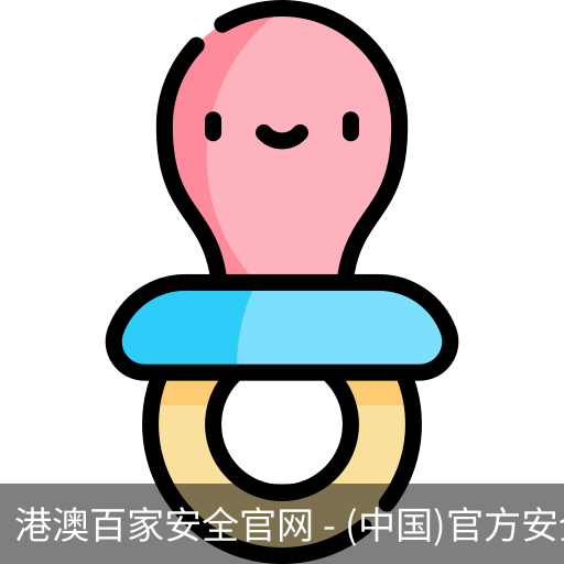 港澳百家安全官网